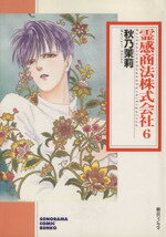 【中古】 霊感商法株式会社(文庫版)(6) ソノラマC文庫/秋乃茉莉(著者)