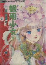 【中古】 観用少女(4) 眠れぬ夜の奇妙な話コミックス/川原由美子(著者)