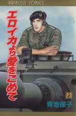 【中古】 エロイカより愛をこめて(23) プリンセスC／青池保子(著者)