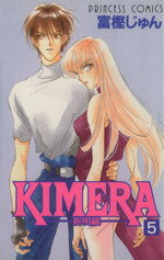 【中古】 KIMERA−祈明羅−(5) プリンセスC／富樫じゅん(著者)