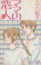 【中古】 ママの恋人(3) 秋田Cエレガンス/入江紀子(著者)(3)
