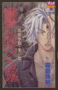 【中古】 闇に哭く鬼(1) 傀儡奇譚・昏い獣 ボニータC/霧島珠樹(著者)(3)