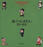 【中古】afb遠くへいきたい(4)/とりみき(著者)