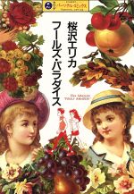 【中古】 フールズ・パラダイス カワデパーソナルC／桜沢エリカ(著者)