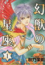 【中古】 幻獣の星座(1) ホラーCスペシャル/秋乃茉莉(著者)
