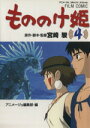 【中古】 もののけ姫(4) アニメージュCSPフィルム コミック／アニメージュ編集部(著者)