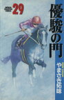 【中古】 優駿の門(29) チャンピオンC／やまさき拓味(著者)