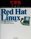 【中古】 できるPRO　Red　Hat　Linux 