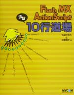 【中古】 Flash　MX　ActionScriptほぼ10