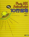 【中古】 Flash　MX　ActionScriptほぼ10