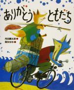 【中古】 ありがとう ともだち 「おれたち、ともだち!」絵本6/内田麟太郎(著者),降矢なな