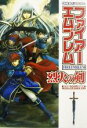 【中古】 ファイアーエムブレム 烈火の剣 Nintendo dream／ゲーム攻略本