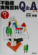 Other - 【中古】 不動産実務百科Q＆A／杉本幸雄(著者)