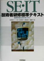 【中古】 SE・IT技術者研修標準テキスト めざせプロジェクトマネージャー／村田修(著者),羽生章洋(著者),小野田学二(著者),堀道子(著者)