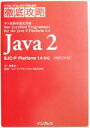 【中古】 Java2 SJC‐P Platform1.4対応 ITプロITエンジニアのための徹底攻略/後藤良一(著者),サンマイクロシステムズ