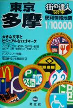 【中古】 街の達人 でっか字東京多摩便利情報地図 街の達人／昭文社