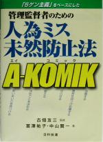 【中古】 管理監督者のための人為ミス未然防止法　A‐KOMIK 「5ゲン主義」をベースにした／冨沢祐子(著..