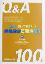 【中古】 Q＆A　知っておきたい睡眠障害質問箱100／大熊輝雄
