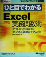 【中古】 ひと目でわかるMicrosoft　Ex