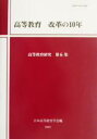 【中古】 高等教育 改革の10年 高等教育研究第6集／日本高等教育学会編集委員会(編者)