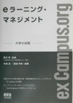 【中古】 eラーニング・マネジメント 大学の挑戦/中原淳(著者),西森年寿(著者),坂元昂