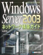 【中古】 Windows　Server2003　ネットワ