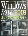 【中古】 Windows　Server2003　ネットワーク構築ガイド／井上孝司(著者)