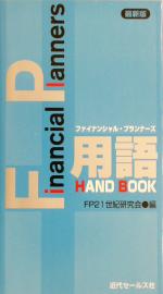 【中古】 最新版FP用語HANDBOOK／FP21世紀研究会(編者)