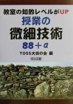 【中古】 教室の知的レベルがUP　授業の微細技術88＋α／TOSS大田の会(著者)