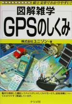 【中古】 図解雑学　GPSのしくみ 図解雑学シリーズ／ユニゾン(著者)
