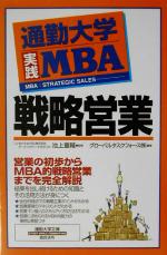 【中古】 通勤大学実践MBA　戦略営業 通勤大学文庫通勤大学実践MBA／グローバルタスクフォース(著者),池上重輔