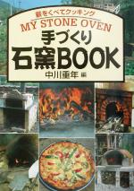 【中古】 手づくり石窯BOOK 薪をくべてクッキング／中川重年(編者)