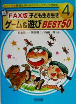 【中古】 続・FAX版子ども生き生き