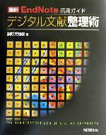 【中古】 デジタル文献整理術 最新　EndNote活用ガイド／讃岐美智義【著】