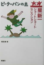 【中古】 星新一ショートショートセレクション(11) ピーターパンの島／星新一(著者),和田誠