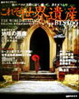 【中古】 これぞ世界遺産BEST99 世界157カ国、世界遺産480カ所を歩いた今公三が厳選 地球の歩き方旅のライブラリー／地球の歩き方編集室(著者)