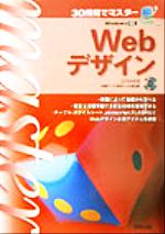 【中古】 30時間でマスター　Webデザ