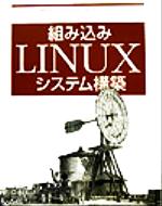 【中古】 組み込みLINUXシステム構築／カリムヤフマー(著者),林秀幸(訳者)