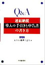 【中古】 Q＆A　連結納税導入の手引きと申告書の書き方／KPMG税理士法人(編者) 【中古】afb