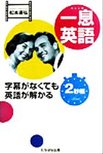 松本道弘(著者)販売会社/発売会社：たちばな出版/ 発売年月日：2003/11/05JAN：9784813317098／／付属品〜CD1枚付