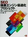 【中古】 SEO検索エンジン最適化プロジェクト 検索エンジンからのアクセスを最大化させるWebサイト構築手法の導入と実践／住太陽(著者)