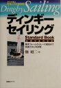 【中古】 ディンギーセイリング Standard Book advance 基本フォームからレース戦術まで快速スキルを詳解／佃昭二(著者)