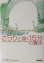 【中古】 散歩しながら街をさらりと描く15分の裏技 建築士の設計製図テクニックをスケッチにいかす／山田雅夫(著者)