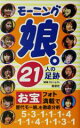 【中古】 モーニング娘。21人の足跡／MMプロジェクト(編者)