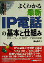 【中古】 図解入門 よくわかる最新IP電話の基本と仕組み IPネットワークと音声データ通信の基礎 How‐nual Visual Guide Book/湯山尚之...