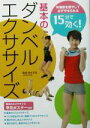  15分で効く！基本のダンベルエクササイズ 体脂肪を燃やして必ずやせられる 主婦の友ベストBOOKS／主婦の友社(編者),鈴木正成