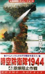 【中古】 時空防衛隊1944(4) 原爆阻止作戦 コスモノベルス／羅門祐人(著者)