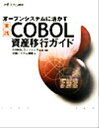 【中古】 オープンシステムに活かす実践 COBOL資産移行ガイド/COBOLコンソーシアム(著者),日経システム構築(著者)