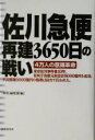 【中古】 佐川急便　再建3650日の戦い 4万人の意識革命／「財界」編集部(編者)