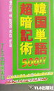 【中古】 韓国単語500！！超暗記術／TLS出版社編集部(編者)